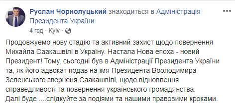 Саакашвили подал в администрацию Зеленского обращение о возвращении гражданства Украины 04