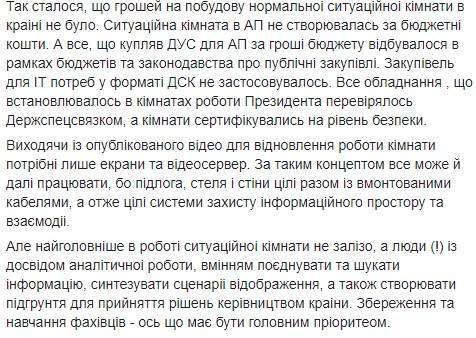 Ситуационная комната в АП не создавалась за бюджетные средства, ее работу за свой счет обеспечивал Порошенко, - Шимкив 02