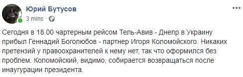 Партнер Коломойского Боголюбов прилетел в Украину, - Бутусов 01