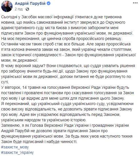 В Окружной админсуд Киева подали иск о запрете подписывать и публиковать закон о языке. Парубий заявляет о попытке пророссийского реванша 01