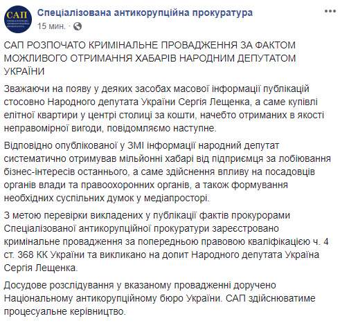 Против нардепа Лещенко САП открыла дело о вероятном получении взятки 01