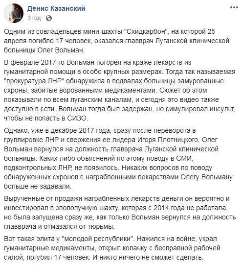 Совладельцем шахты на оккупированной Луганщине, где погибли 17 человек, оказался воровавший гумпомощь главврач Луганской больницы Вольман, - Казанский 02