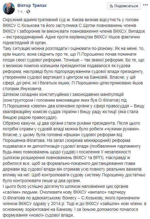 Порошенко начал пожинать плоды своей судебной реформы, - Трепак о запрете суда Козьякову и Щетке выполнять полномочия членов ВККСУ 01