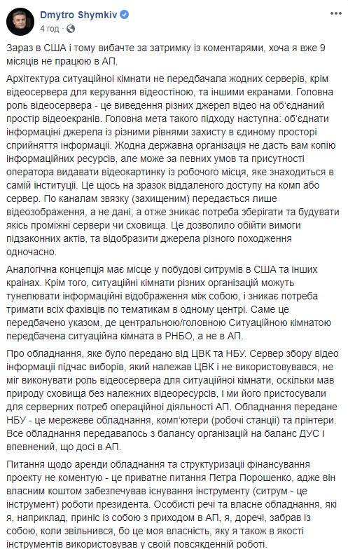 Ситуационная комната в АП не создавалась за бюджетные средства, ее работу за свой счет обеспечивал Порошенко, - Шимкив 01