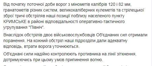 С начала суток враг бил по позициям ВСУ из 120- и 82-мм минометов в районе Крымского, ранены двое украинских воинов, - штаб 02