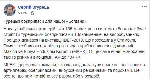 Украина закупит турецкие снаряды для проведения испытаний 155 мм гаубицы Богдана, - журналист 04