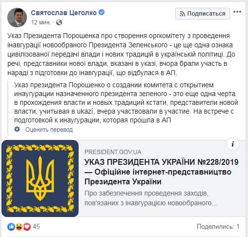 Порошенко создал оргкомитет по инаугурации Зеленского. Это признак цивилизованной передачи власти, - Цеголко 01