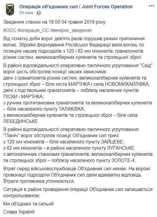 С начала суток враг девять раз нарушил режим прекращения огня, потерь нет, - пресс-центр ООС 01