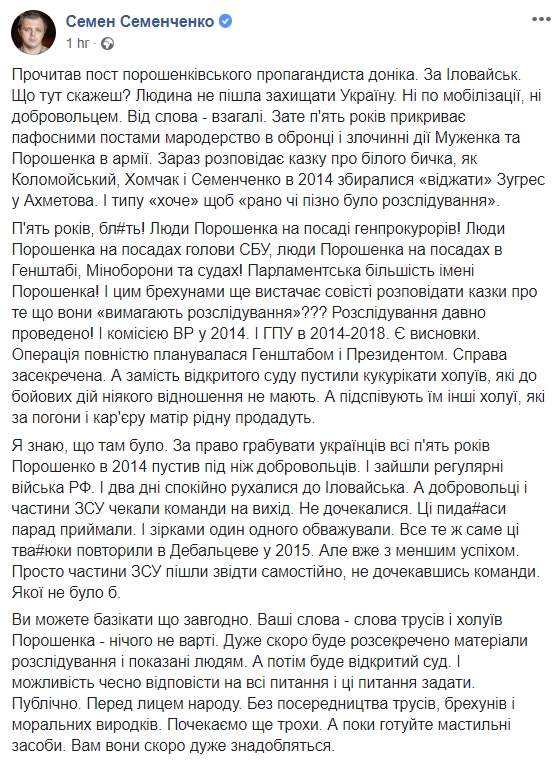 Добровольцы и части ВСУ в 2014-м не покинули позиции под Иловайском, потому что не получили команды. То же повторилось позже под Дебальцево, - Семенченко 01