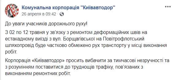 С сегодняшнего дня в Киеве на 10 дней ограничат движение на въезде на Воздухофлотский путепровод 01