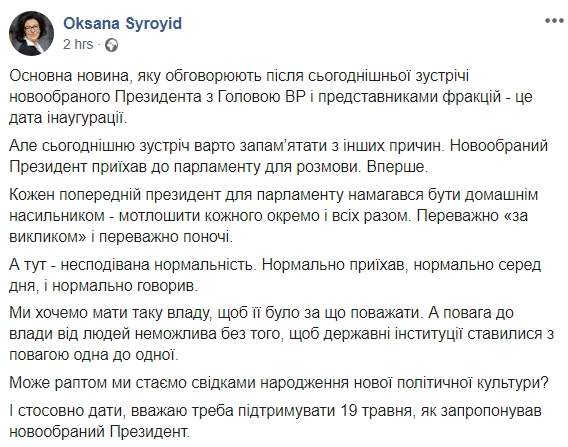 Сыроид поддержала дату инаугурации, предложенную Зеленским - 19 мая 01