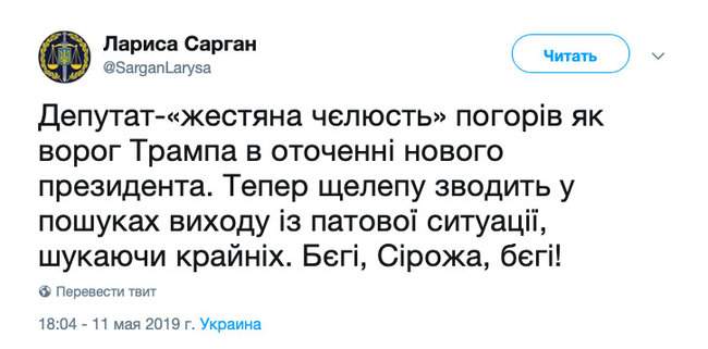 Бєгі, Сірожа, бєгі! - пресс-секретарь генпрокурора Сарган насмехается над депутатом Лещенко из-за дела Манафорта 01