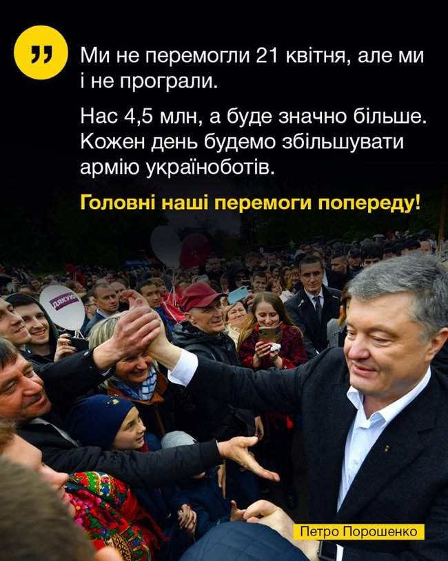 Мы не победили 21 апреля, но и не проиграли. Каждый день будем увеличивать армию украиноботов, - Порошенко 01