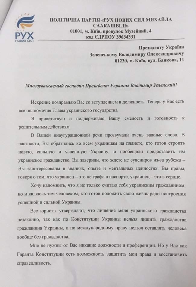 Саакашвили подал в администрацию Зеленского обращение о возвращении гражданства Украины 02