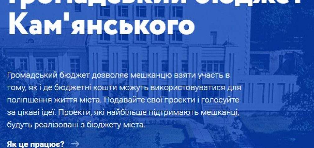 Сьогодні в Кам’янському почалося голосування за Бюджет участі