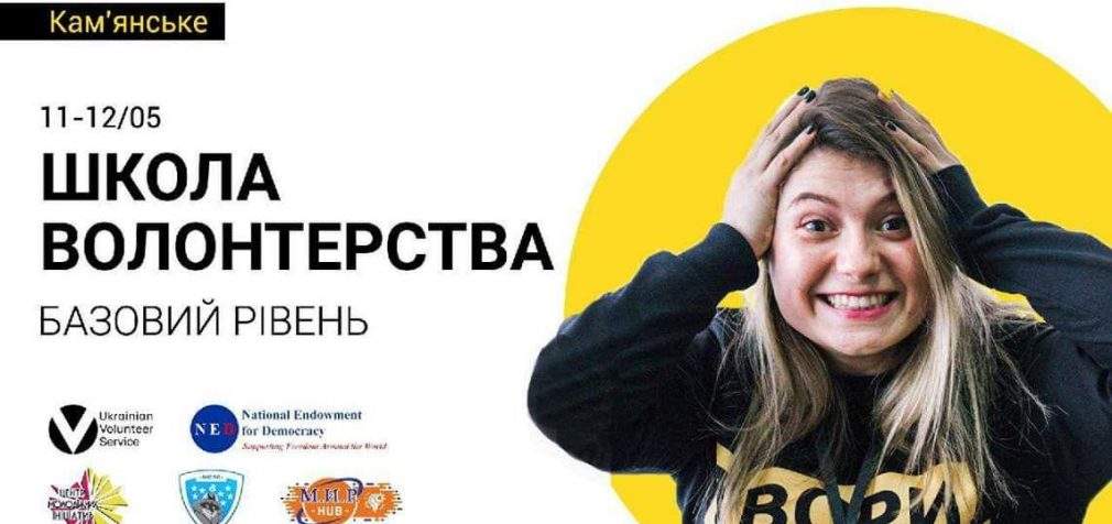 У Кам’янському реалізують базовий освітній проект “Школа волонтерства”