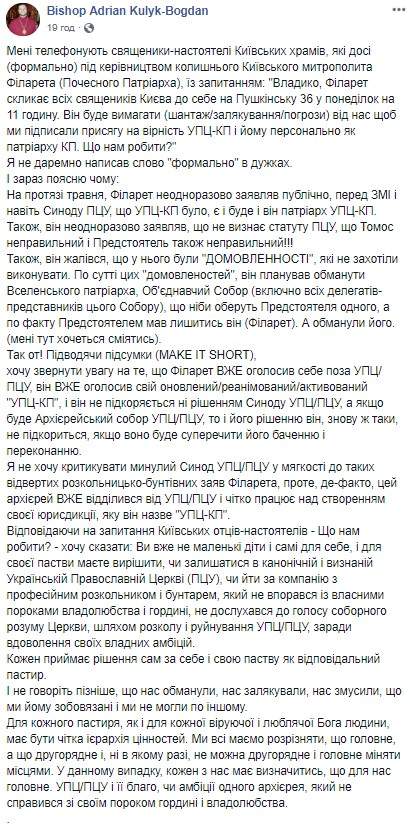 Епископ ПЦУ Адриан (Кулик): Раскольник и бунтарь Филарет созывает священников Киева для присяги на верность УПЦ КП 01