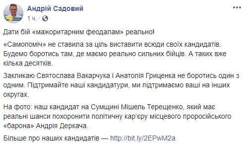 Садовый призвал Гриценко и Вакарчука объединить усилия и дать бой мажоритарным феодалам 01