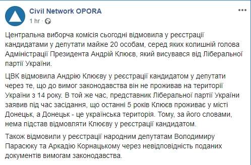 Центризбирком отказал в регистрации кандидатом в депутаты экс-главе АП времен Януковича Клюеву, - ОПОРА 01