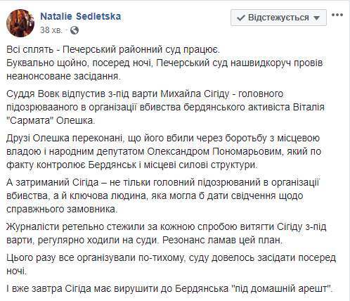 Подозреваемого в организации убийства Сармата Сигиду выпустили под домашний арест, - Седлецкая 01