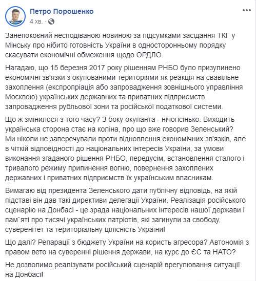 Получается украинская сторона становится на колени, о чем уже говорил Зеленский?, - Порошенко о снятии экономической блокады с ОРДЛО 01