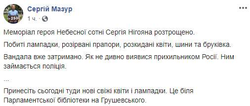 Полиция задержала пророссийского вандала, повредившего мемориал Сергею Нигояну в Киеве 05