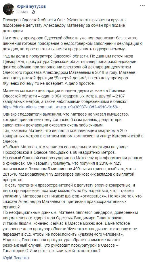 Прокурор Одесской области Жученко отказывается вручать подозрение депутату Матвееву за обман при подаче декларации, - Бутусов 01