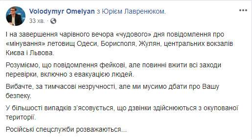 Аэропорты в Киеве и Одессе, а также вокзалы в Киеве и Львове эвакуируют, из-за сообщении о минировании, - Омелян 01