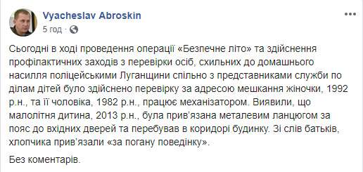 На Луганщине родители за плохое поведение посадили на цепь 6-летнего мальчика, - Аброськин 02