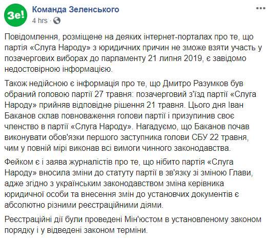 Для участия партии Слуга народа во внеочередных выборах в парламент нет юридических ограничений, - Команда Зеленского 01
