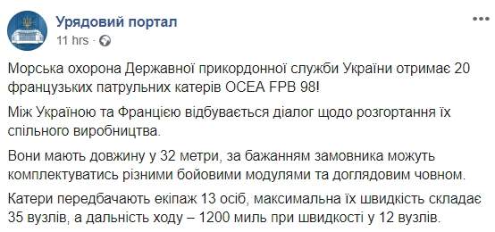 Украина получит 20 французских патрульных катеров, - Кабмин 01