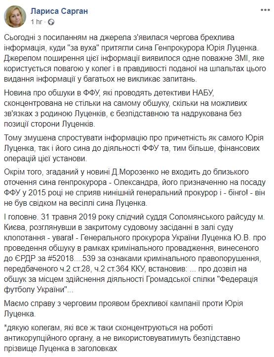 Новость о том, что обыски в Украинской ассоциации футбола связаны с сыном Луценко, безосновательна, - Сарган 01