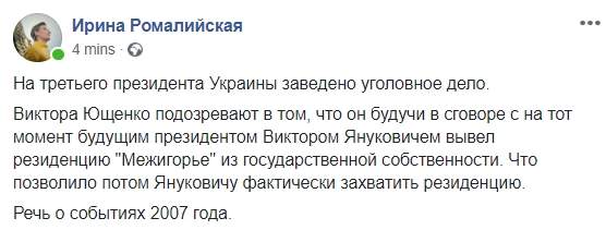 Против Ющенко ведут расследование за выведение из госсобственности Межигорья, - журналистка Ромалийская 01