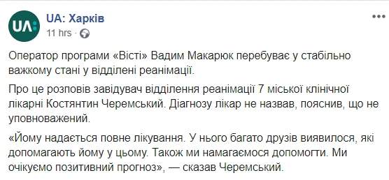 Телеоператор Макарюк, избитый на харьковском рынке Барабашово, находится в стабильно тяжелом состоянии 01