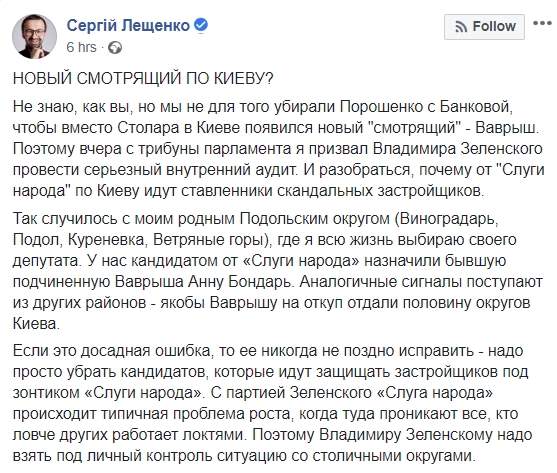 Я не выбирал Зеленского для того, чтобы застройщика Столара поменяли на застройщика Ваврыша, - Лещенко раскритиковал кандидатов Слуги народа 01