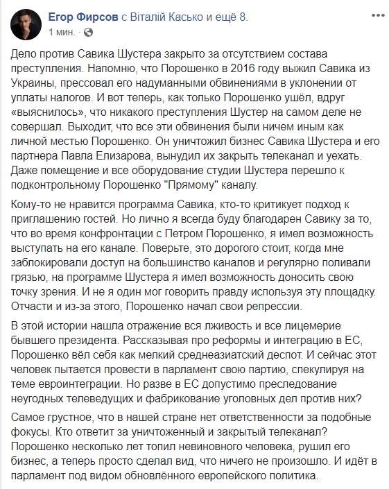 Закрытие дела Шустера говорит о том, что все обвинения против него были личной местью Порошенко, - Фирсов 01