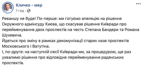 Реванша не будет! - Кличко пообещал оспорить решение суда об отмене переименования проспектов Бандеры и Шухевича 01