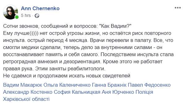 У избитого в Харькове оператора Макарюка ретроградная амнезия, риск повторного инсульта и не работает правая рука, - журналистка Черненко 01