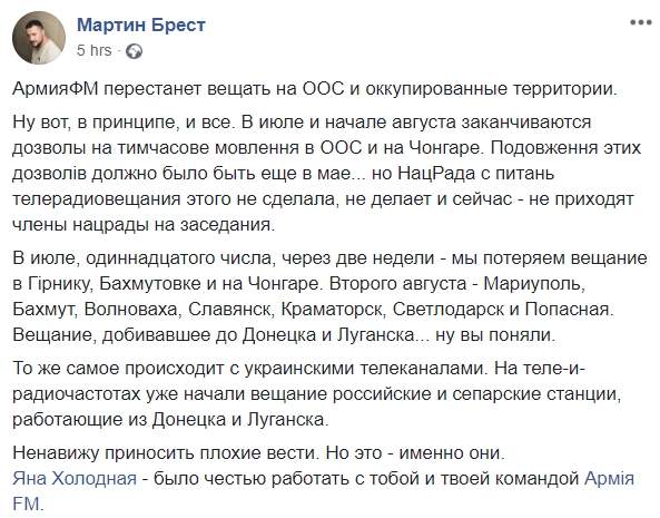 Нацсовет ТРВ не продлил Армія FM разрешение на вещание на Донбассе, то же произошло с телеканалами, - Мартин Брест 01