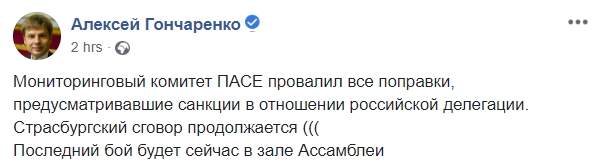 Комитет ПАСЕ отклонил поправки, предусматривающие санкции в отношении российской делегации, - Гончаренко 01