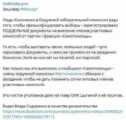 Членов всех УИК от Самопомочи в 94 округе заменили на лояльных Кононенко людей, - Дубинский 01