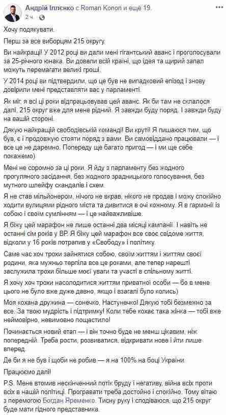 Свободовец Ильенко признал поражение на своем округе: Поздравляю с победой кандидата от Слуги народа Яременко 01