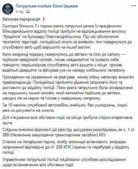 В Белой Церкви у патрульных полицейских угнали служебный автомобиль 01