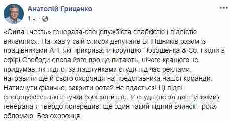 Гриценко заявил о физических угрозах от охраны Смешко и пообещал в случае повторения обломать рога 01