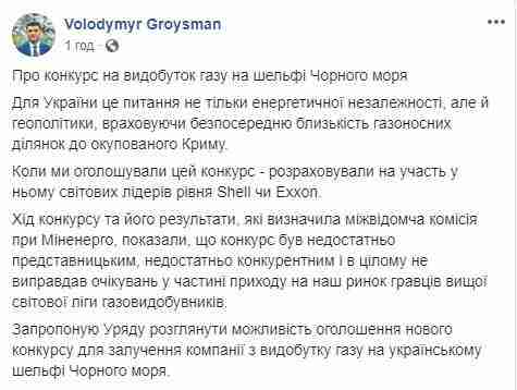 Рассчитывали на участие мировых лидеров уровня Shell или Exxon, - Гройсман предлагает провести повторный конкурс на право разработки украинского шельфа 01