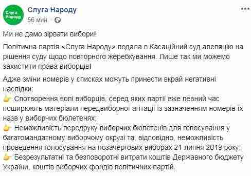 Слуга народа подала кассацию на решение суда о пережеребьевке номеров партий в бюллетене 01