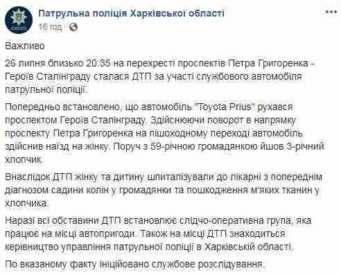 Патрульные в Харькове на пешеходном переходе сбили женщину с 3-летним мальчиком. Начато служебное расследование 02