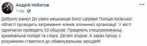 Правоохранители задерживают в Белой Церкви членов преступной организации: одновременно проходят 50 обысков, - полиция 02