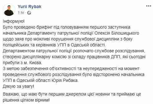 Начальника патрульной полиции Одесчины Рыбака отстранили на время служебного расследования заявлений о возможных нарушениях служебной дисциплины 01