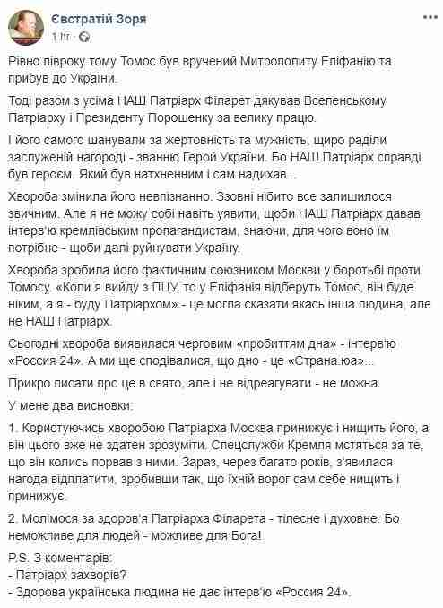 Патриарх Филарет заболел, это сделало его союзником Москвы в борьбе против Томоса, - Зоря 01